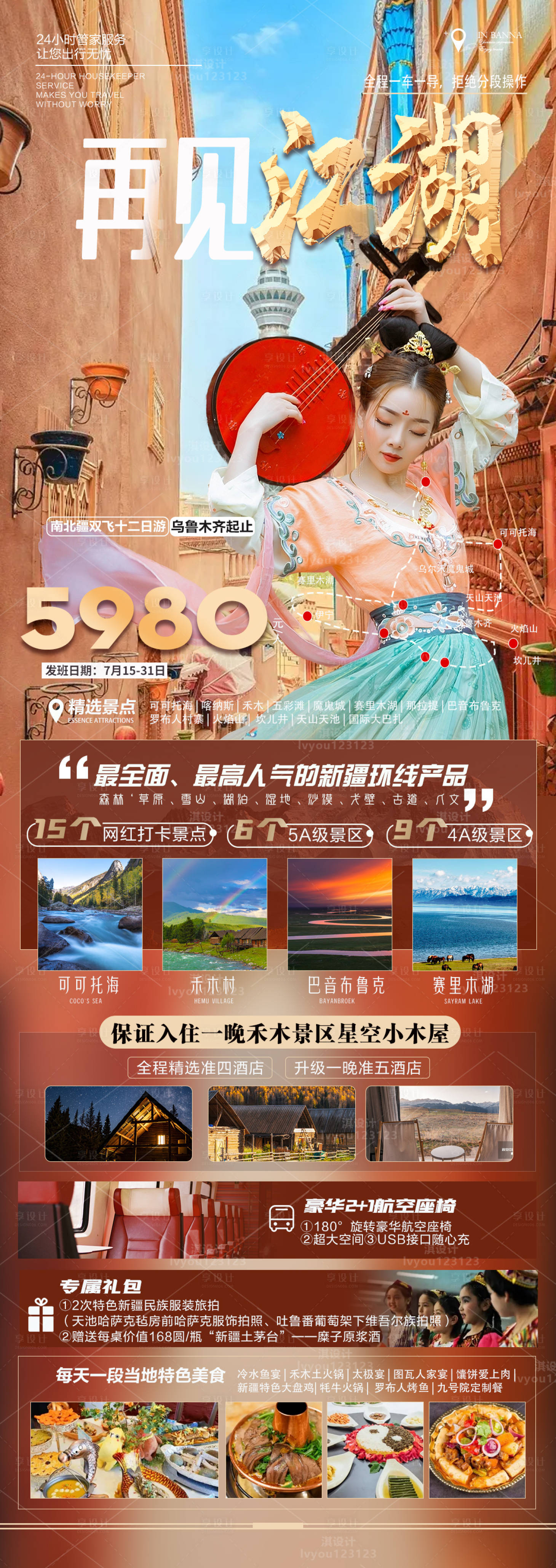 源文件下载【可可托海禾木村那拉提草原长图海报】编号：32720012035096393