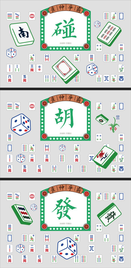 源文件下载【享设计】搜索编号：90100012054506210【麻将房彩绘活动展板】