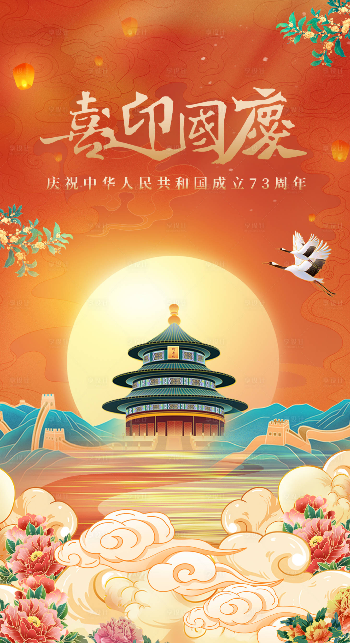 源文件下载【享设计】搜索编号：88640012433424594【喜迎国庆国潮祝福海报】