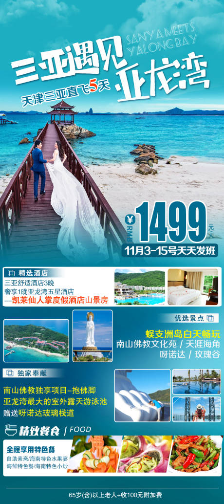 源文件下载【三亚遇见亚龙湾旅游海报】编号：20220927132057482