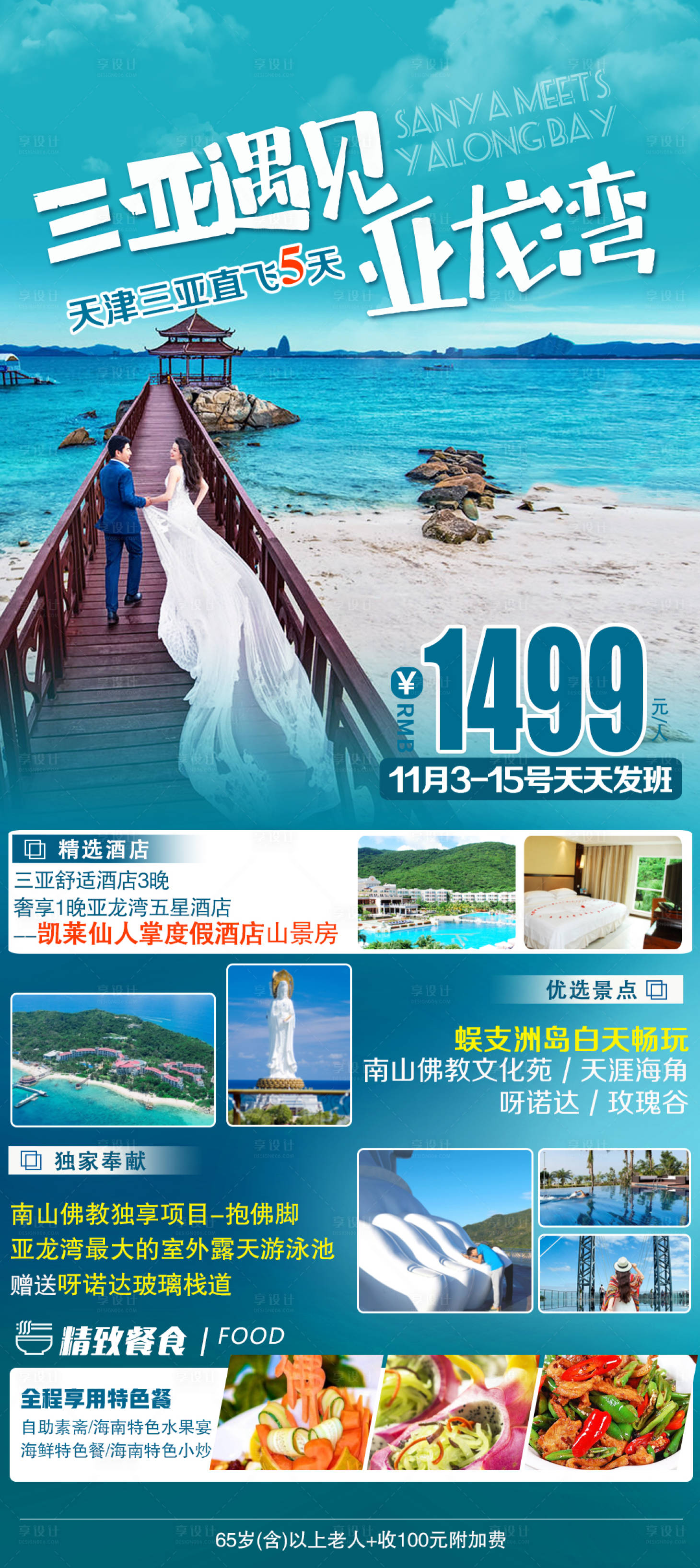 源文件下載【享設計】搜索編號：21590012435101845【三亞遇見亞龍灣旅游海報】