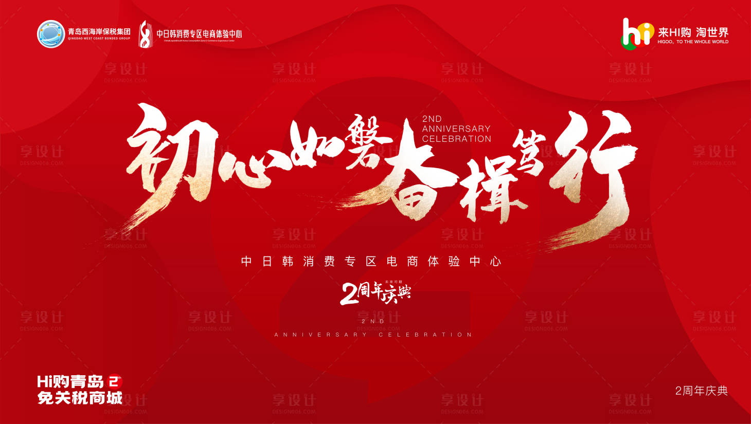 源文件下載【享設計】搜索編號：22360012086171319【2周年背景板】