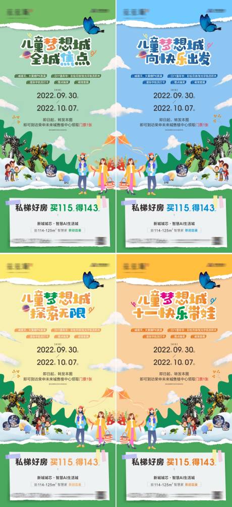 源文件下载【地产十一活动儿童海报系列图】编号：20220928164044034
