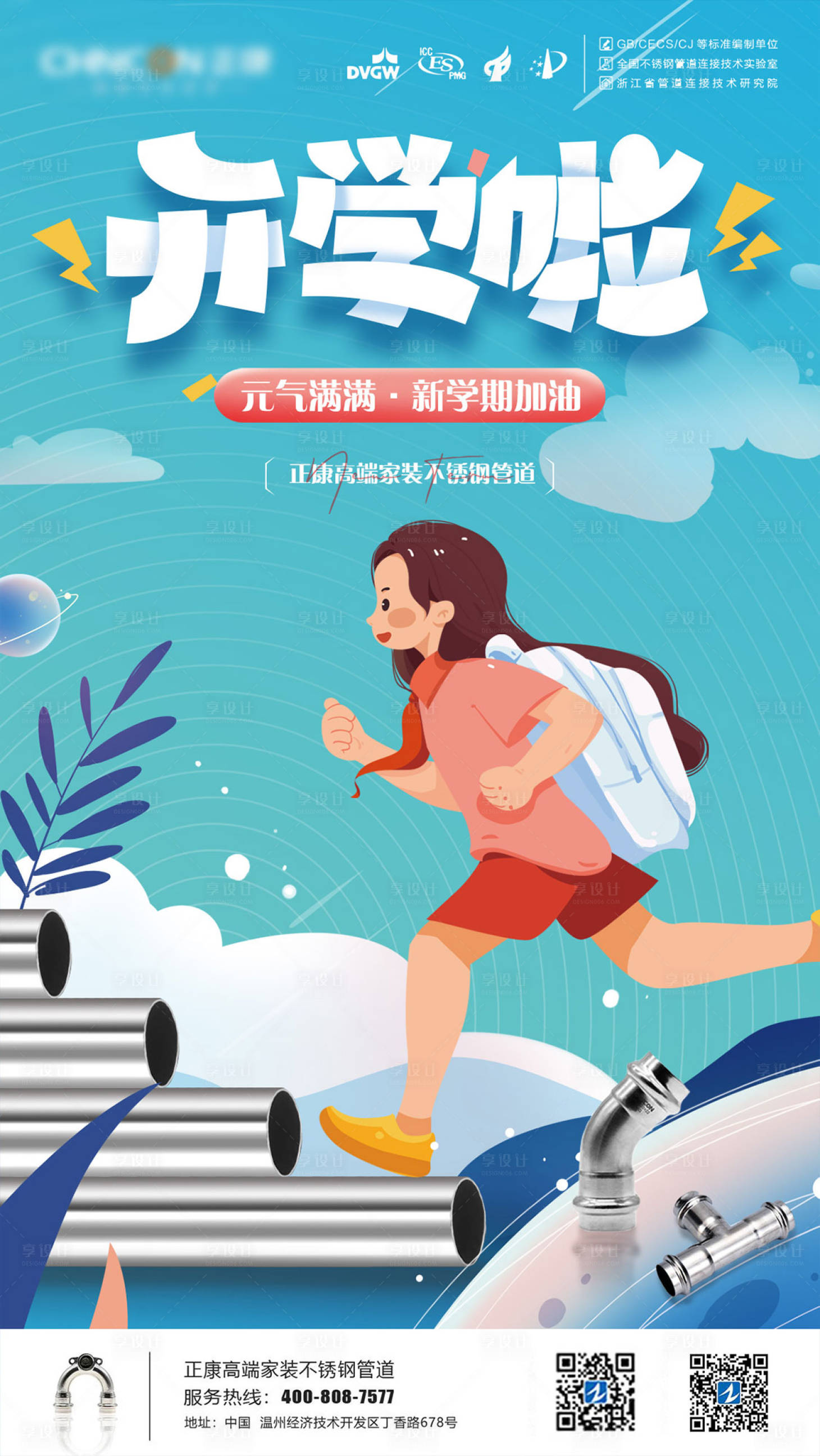 源文件下载【享设计】搜索编号：36740012117676353【开学创意插画海报】