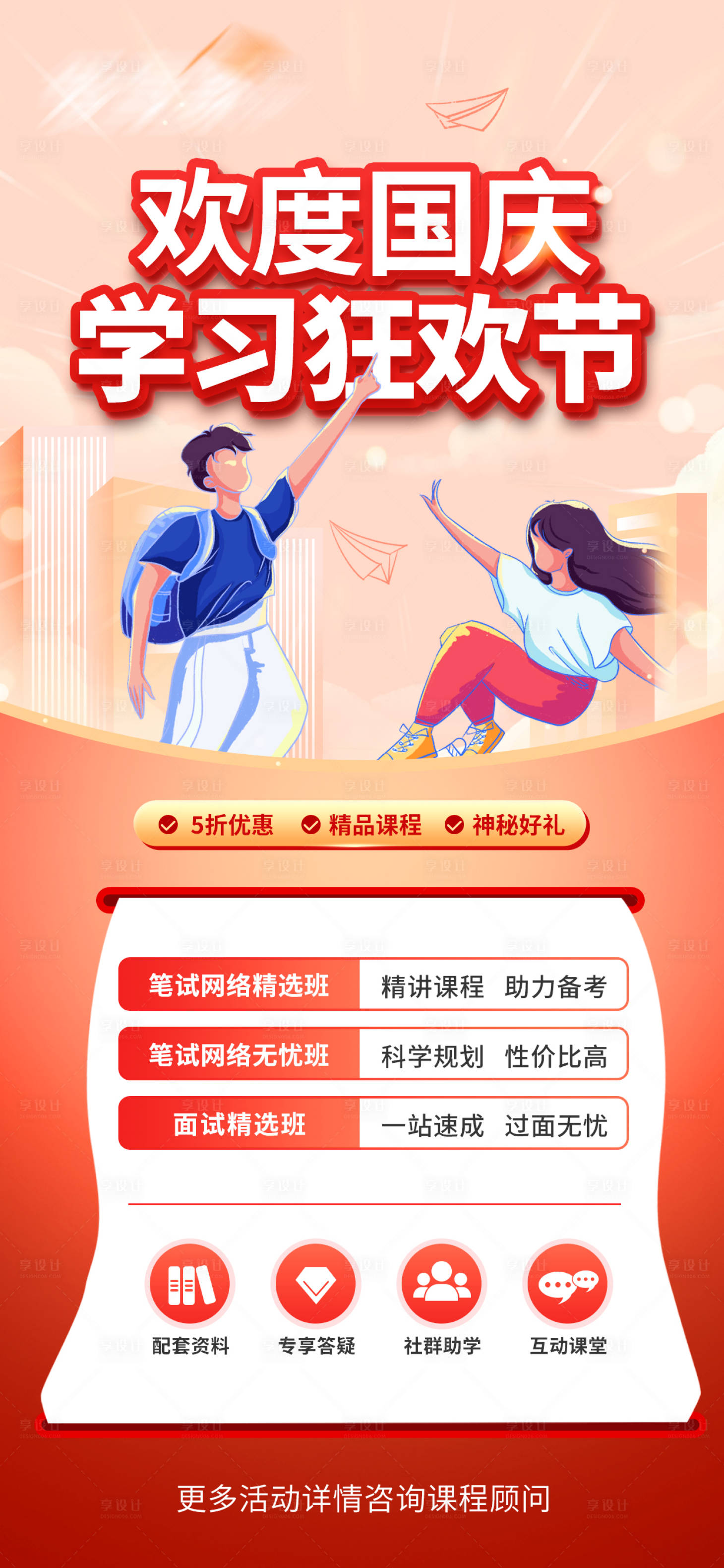 源文件下载【享设计】搜索编号：49480012350725181【培训国庆促销海报】