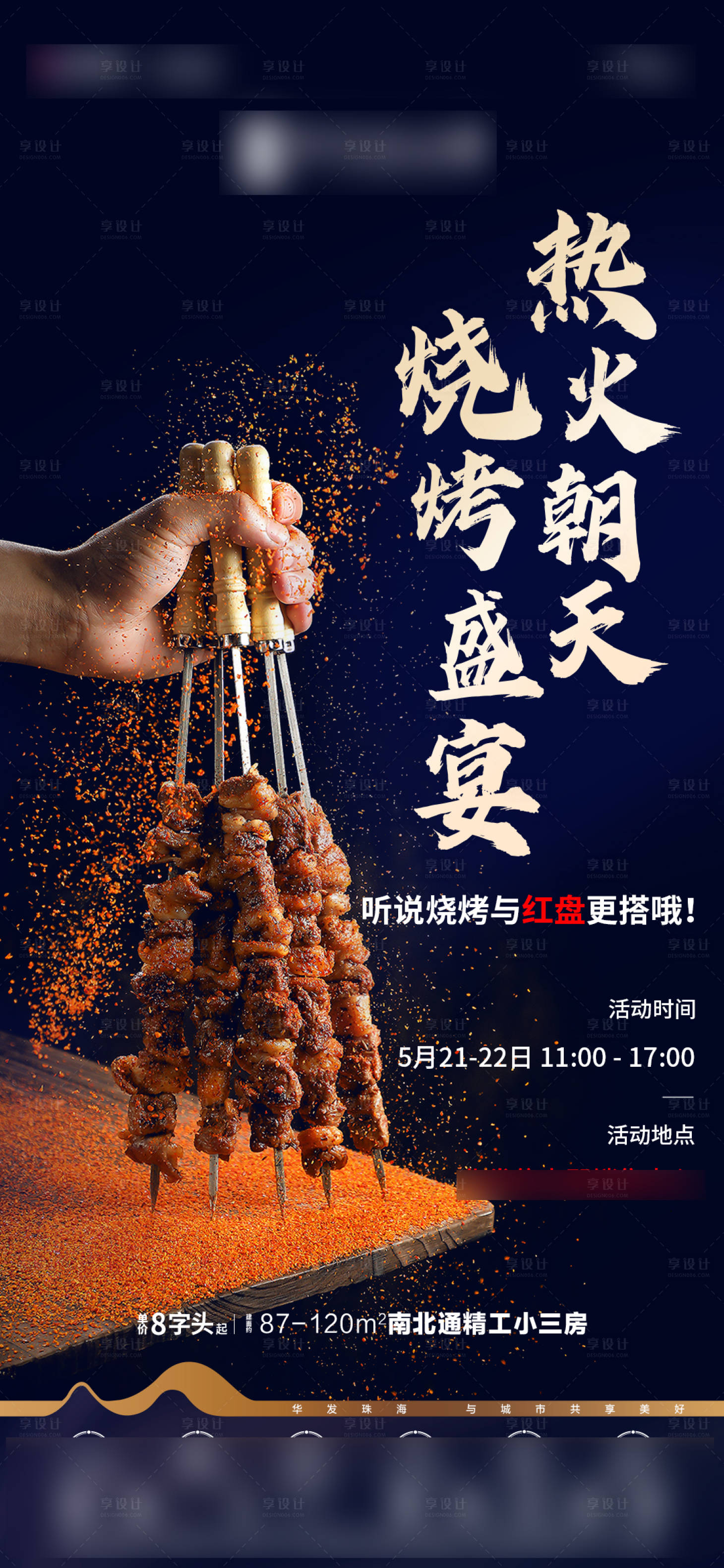 源文件下载【享设计】搜索编号：77270012042133282【地产业主烧烤 】