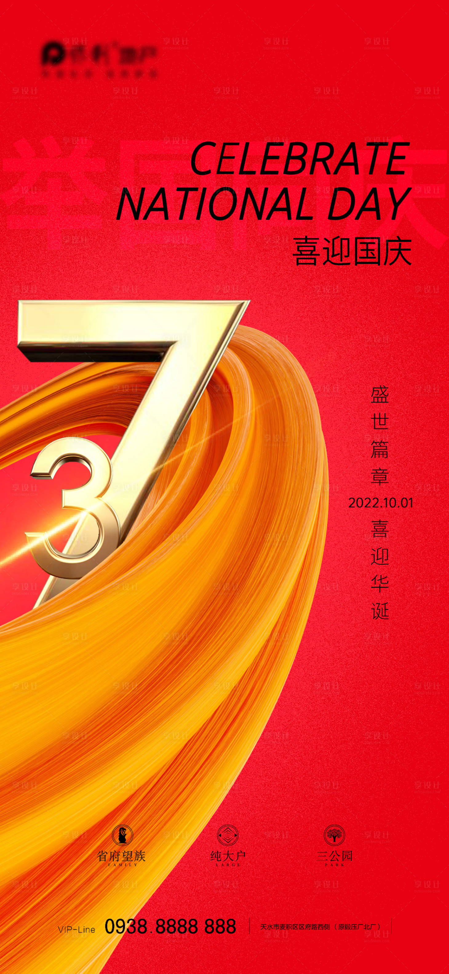 源文件下载【享设计】搜索编号：15240012370951025【地产国庆节微信海报】