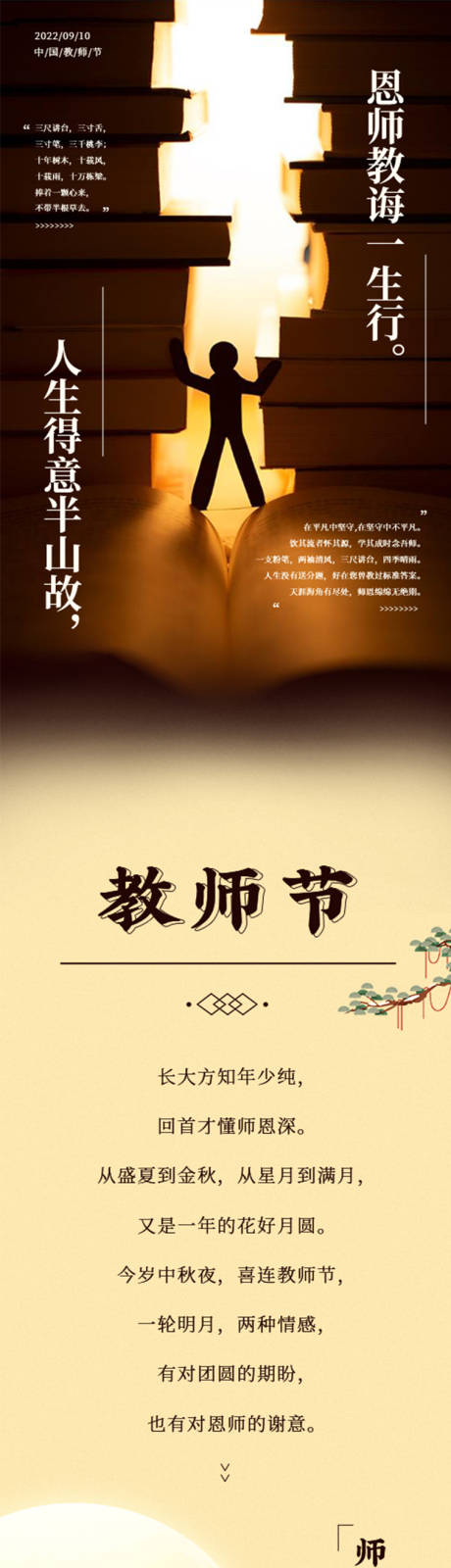 源文件下载【公历节日教师节中式长图海报】编号：86720012083686893