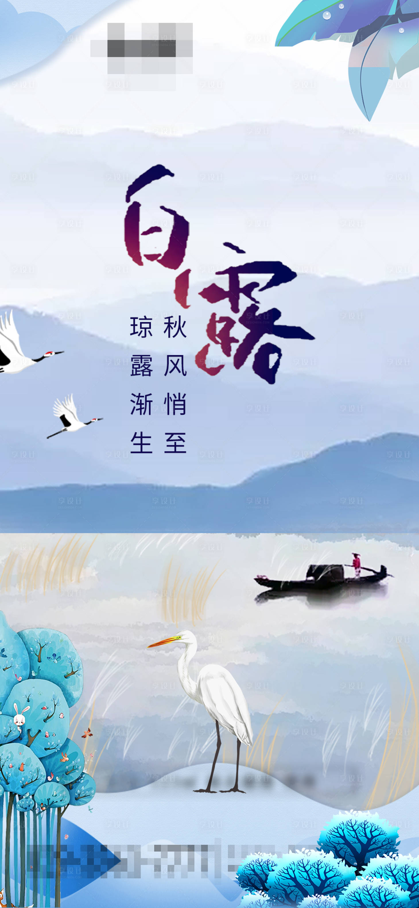 源文件下載【享設(shè)計(jì)】搜索編號(hào)：26500012017268798【地產(chǎn)白露節(jié)氣單圖】