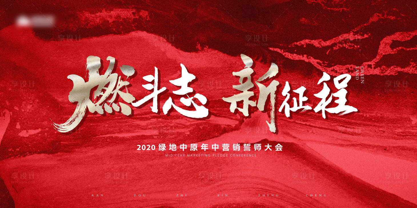 源文件下載【享設計】搜索編號：73910012327797587【年終大會紅金活動背景板】