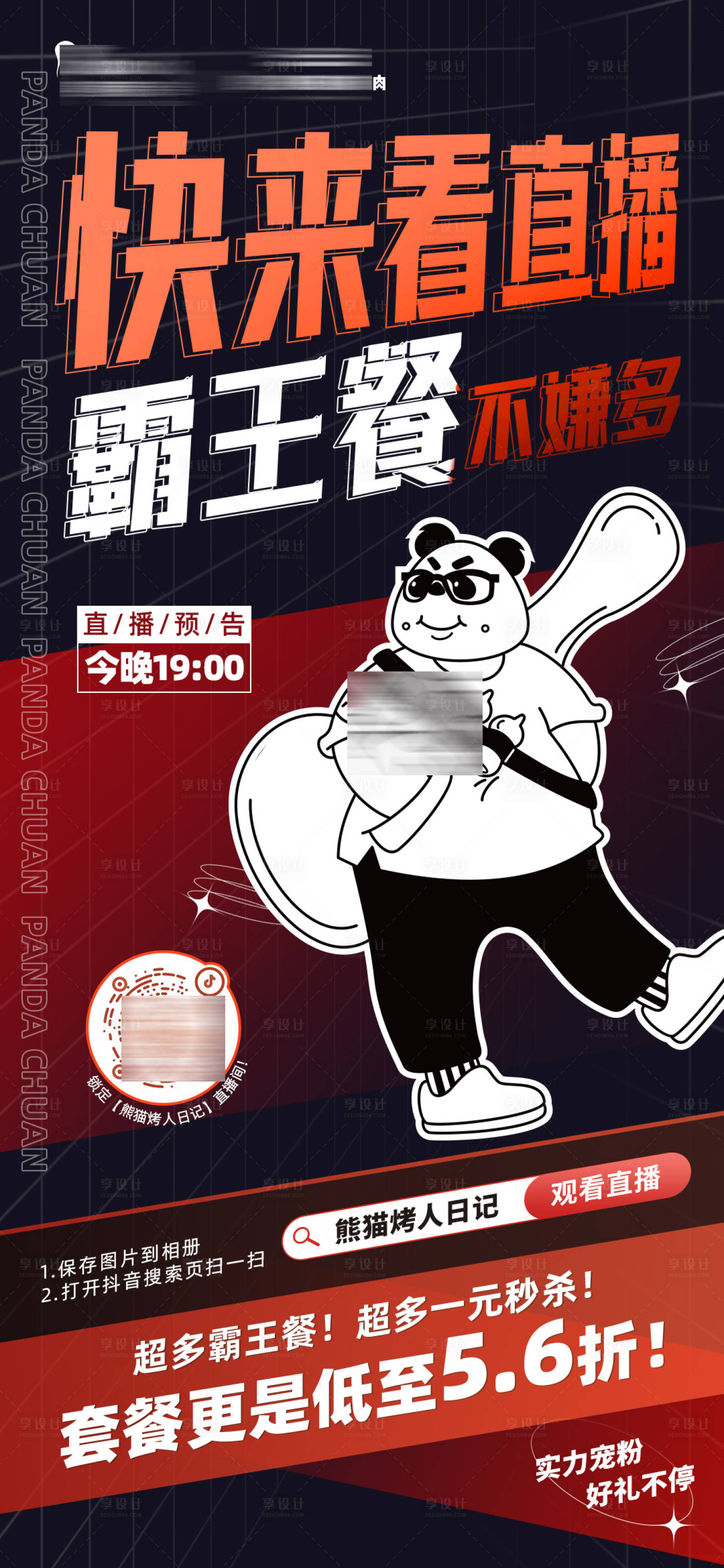 源文件下载【霸王餐直播海报】编号：87350012190576841