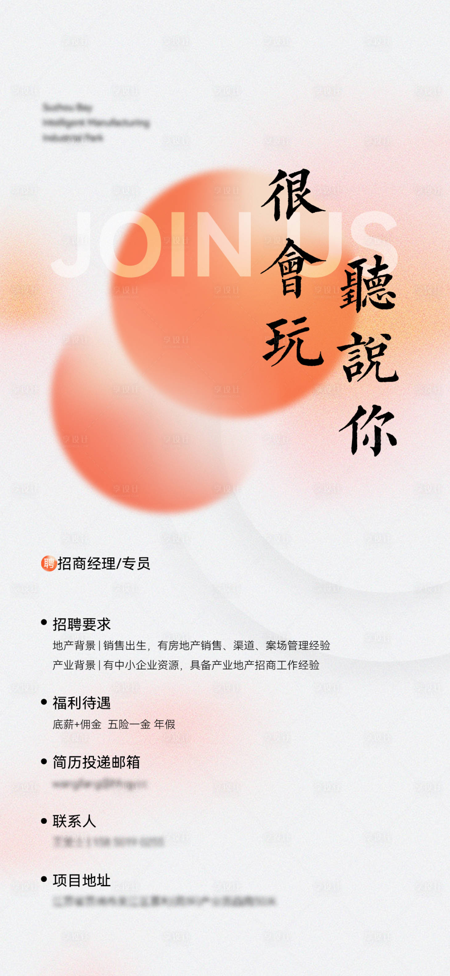 源文件下载【享设计】搜索编号：86770012038309464【地产高端招聘刷屏海报】