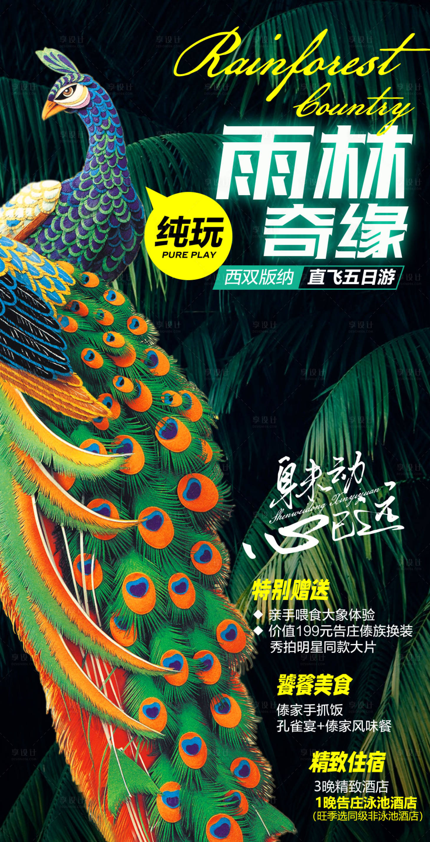 源文件下载【享设计】搜索编号：47060012199641769【雨林奇缘海报】