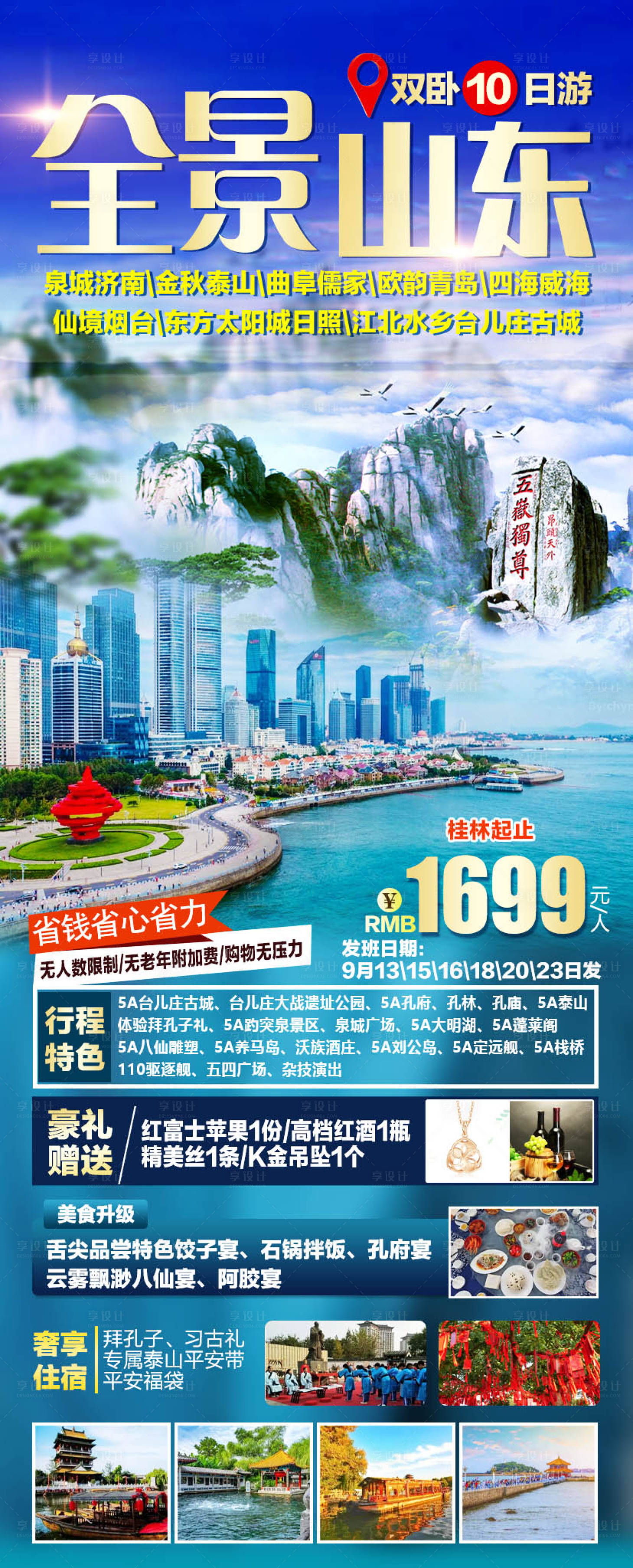 源文件下载【全景山东旅游海报】编号：70150011990954782