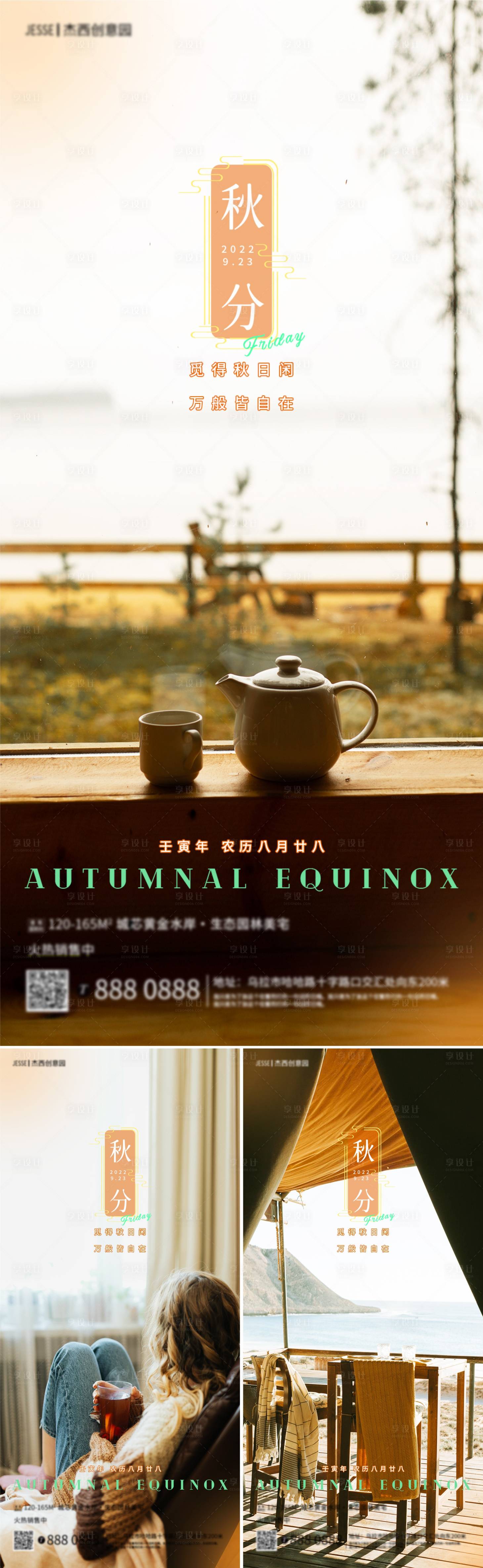 源文件下載【享設計】搜索編號：30940012137349090【地產秋分節氣生態海報】
