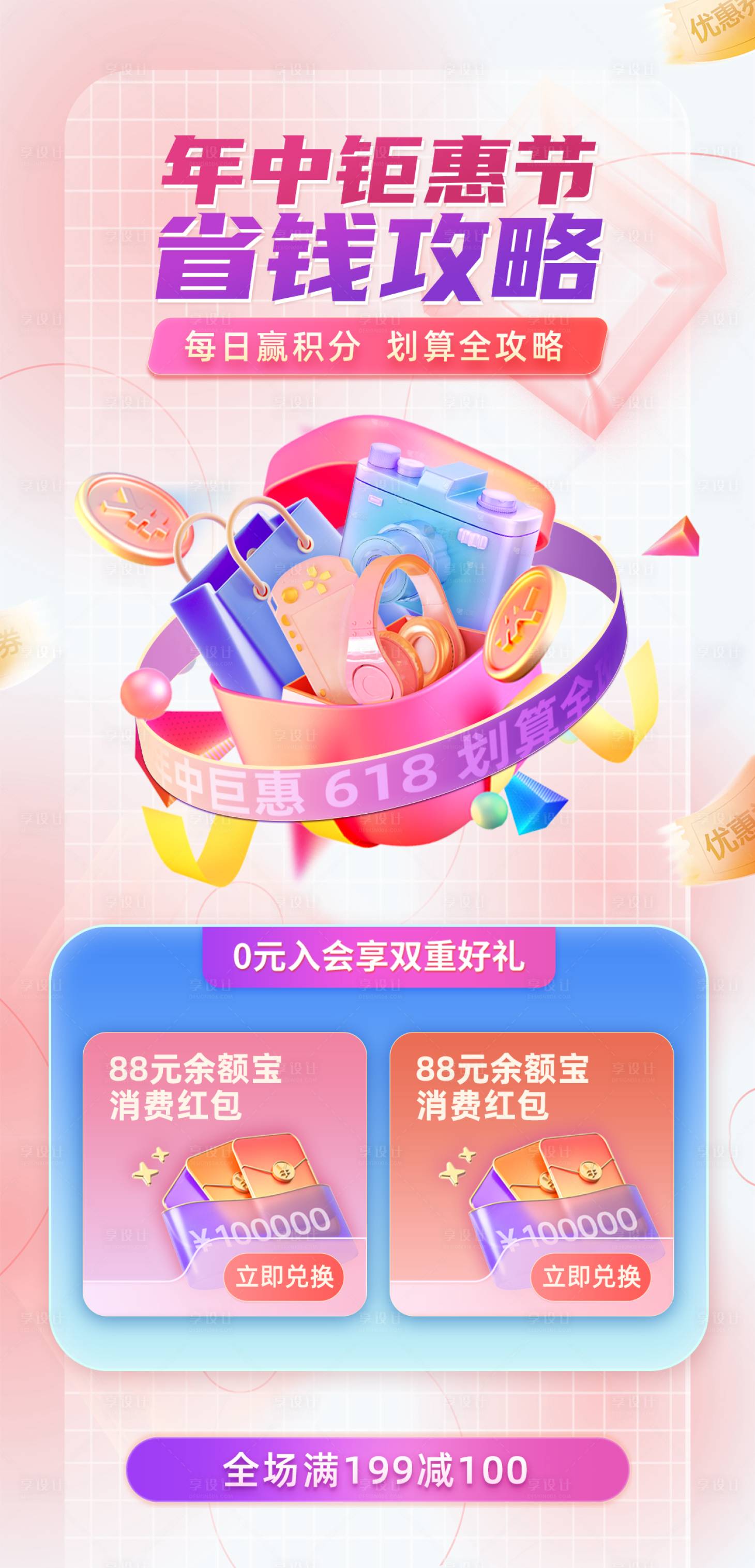 源文件下載【享設(shè)計】搜索編號：18650012454633180【年中鉅惠節(jié)省錢全攻略繽紛海報】