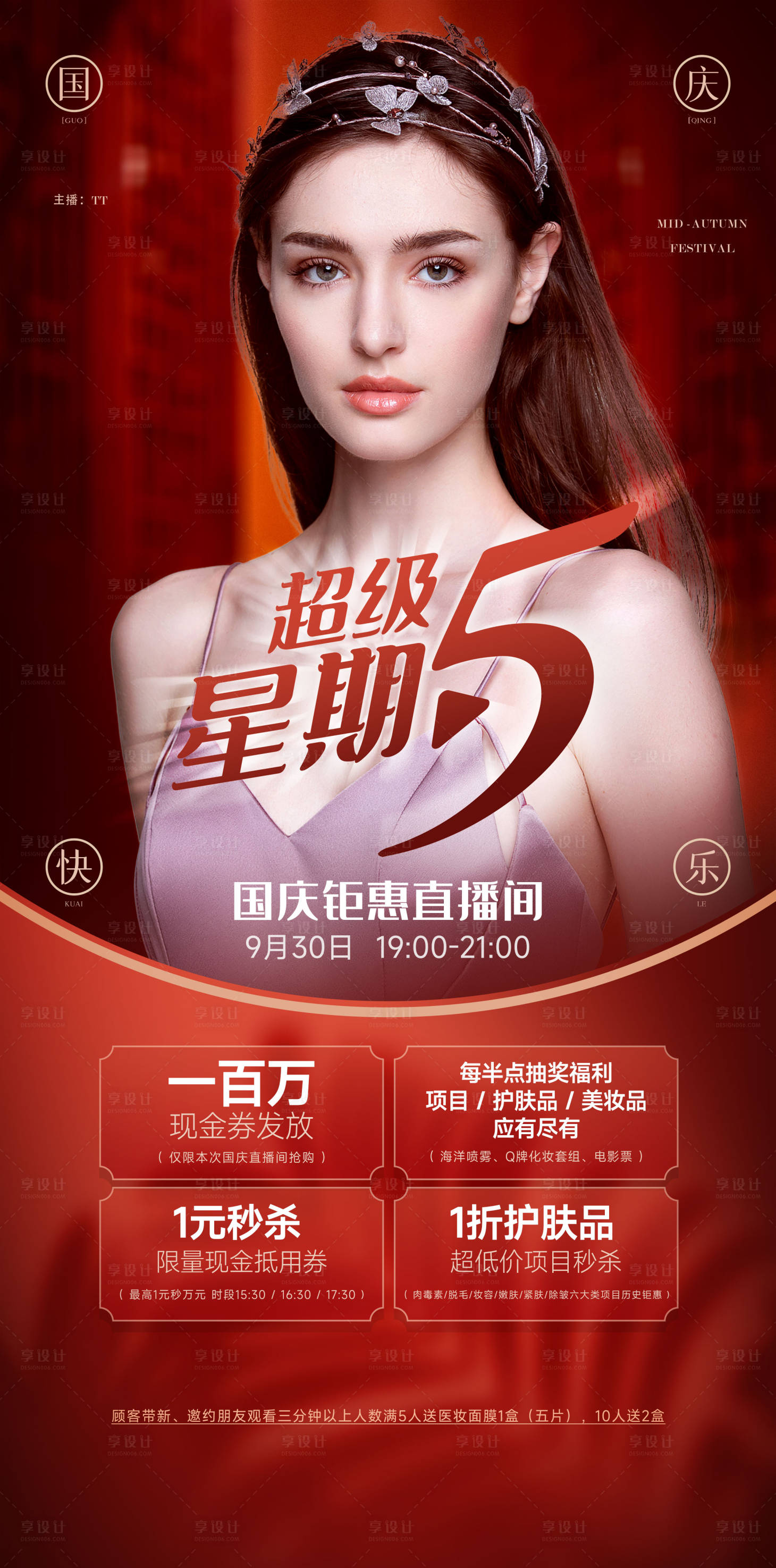 源文件下载【国庆节医美直播间红金海报】编号：53490012402017933