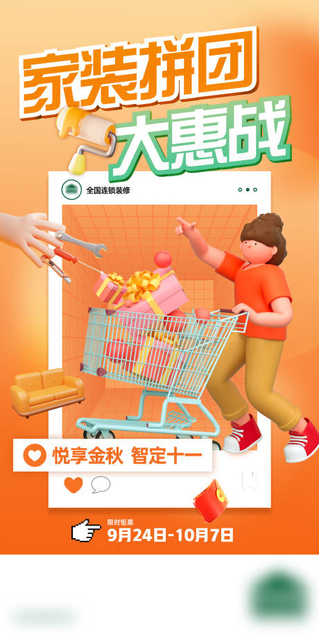 源文件下载【家装拼团大惠战海报】编号：68820012418143527