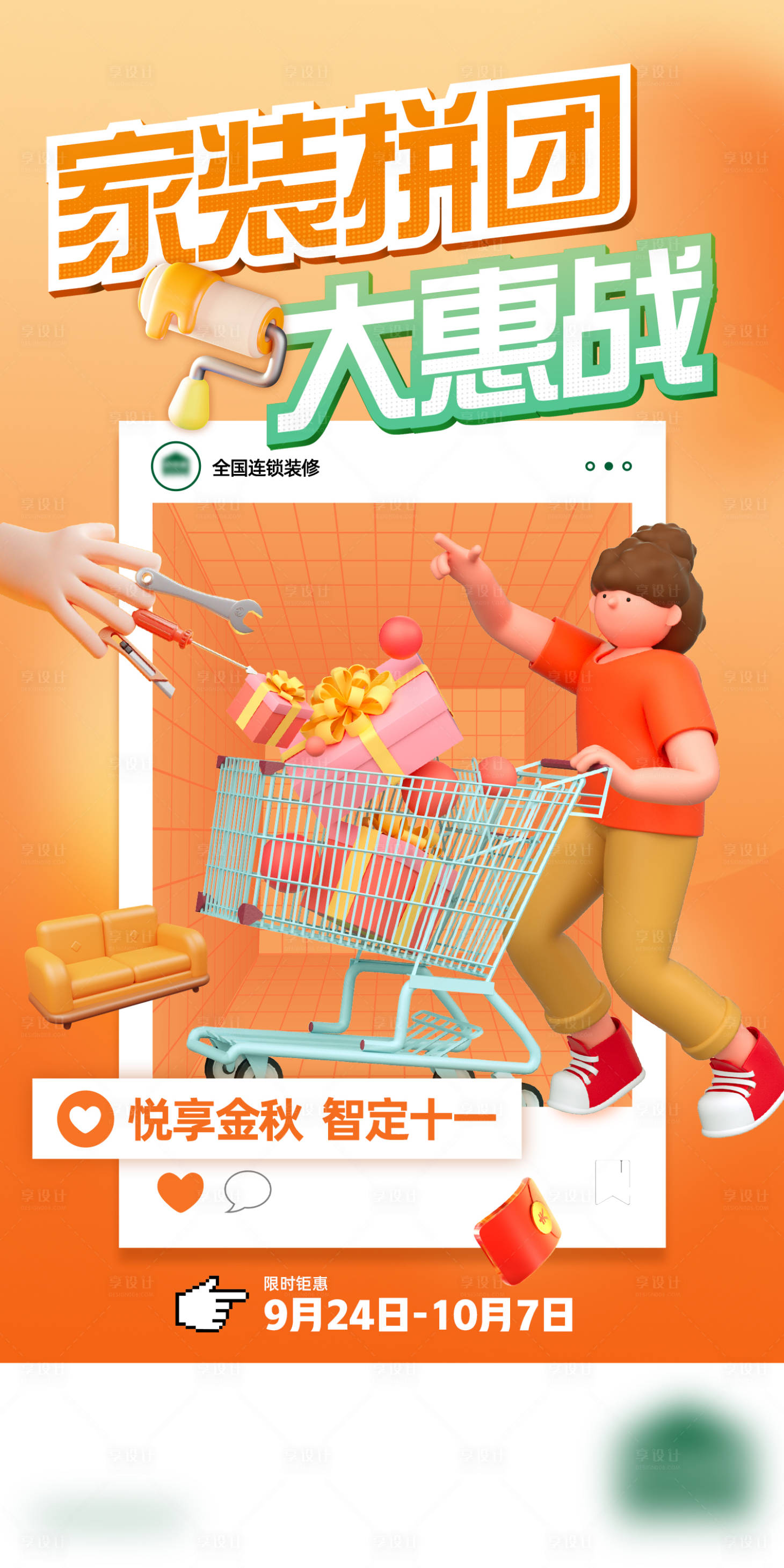 源文件下载【享设计】搜索编号：68820012418143527【家装拼团大惠战海报】
