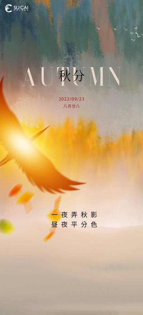 源文件下载【享设计】搜索编号：41150012205618506【秋分海报】