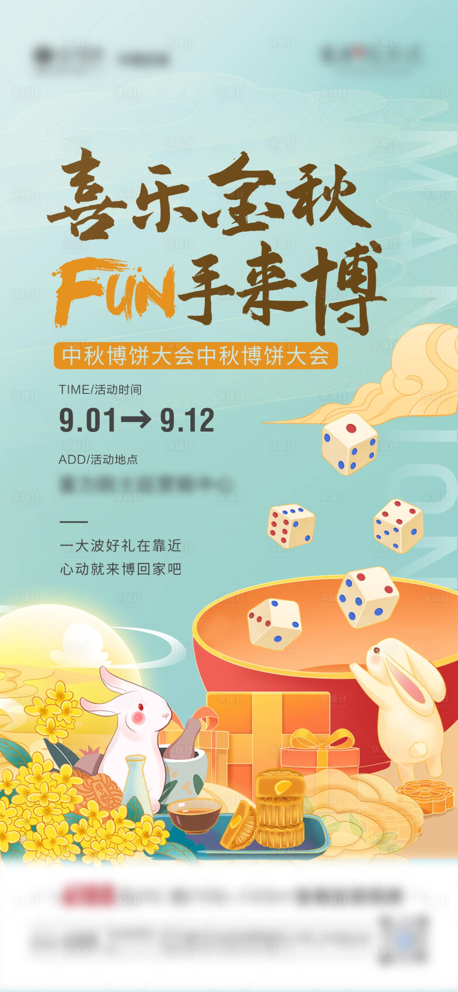 源文件下载【中秋节博饼活动海报】编号：54860012217003941