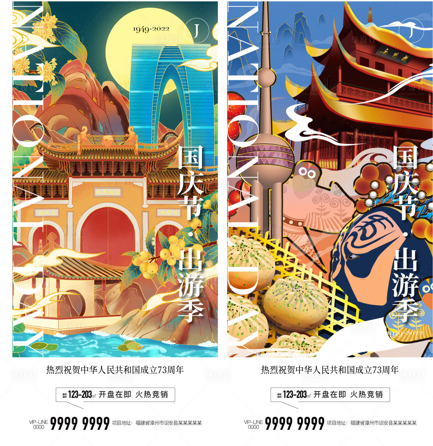 源文件下載【享設計】搜索編號：76880012228485354【地產國慶節出游季系列海報】