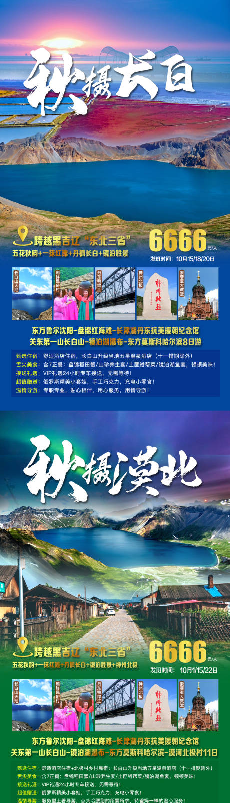 源文件下载【秋摄长白旅游海报】编号：20220907141609329