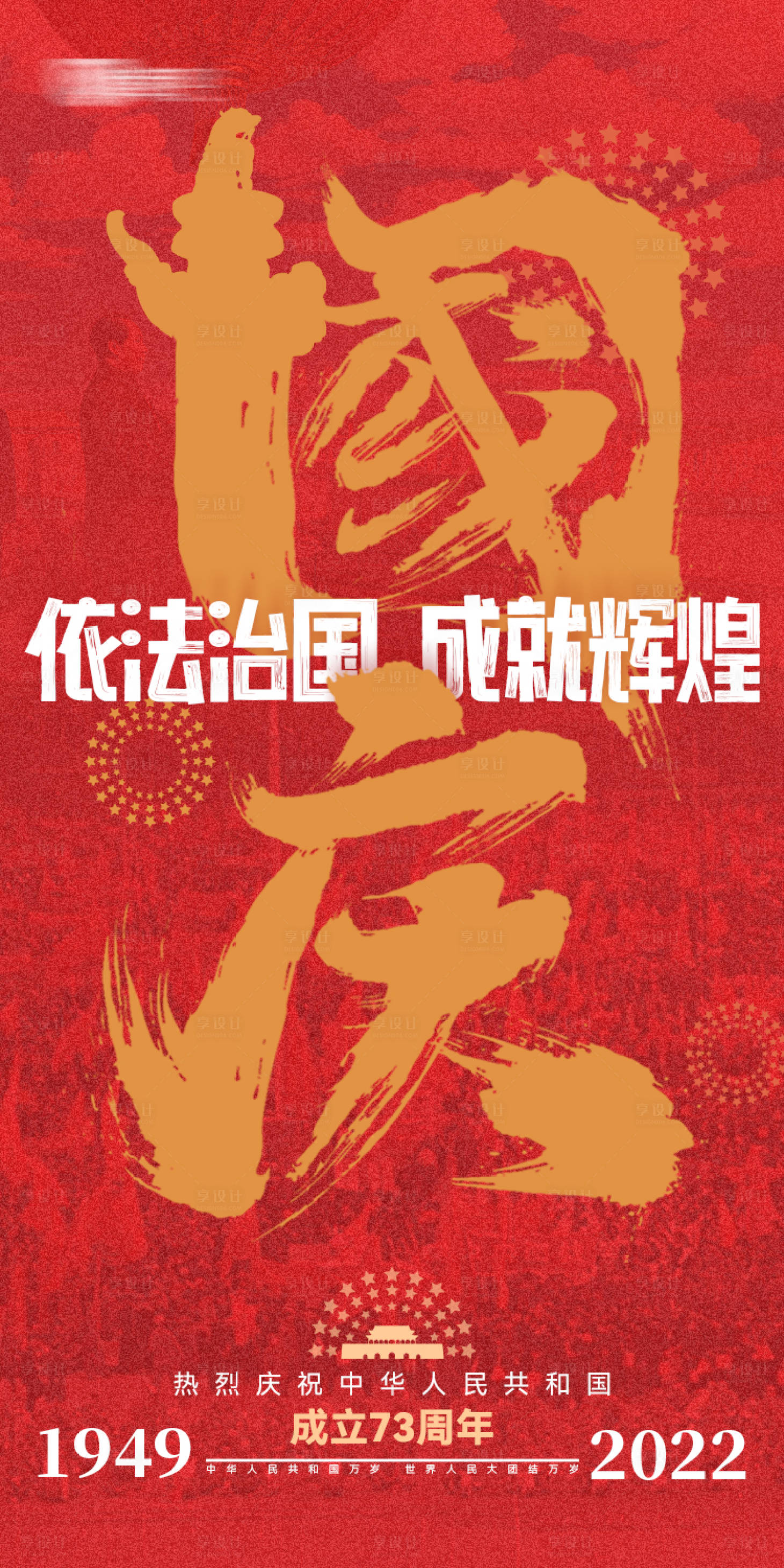 源文件下载【享设计】搜索编号：65860012432987788【国庆开国大典毛笔字红色喜庆】