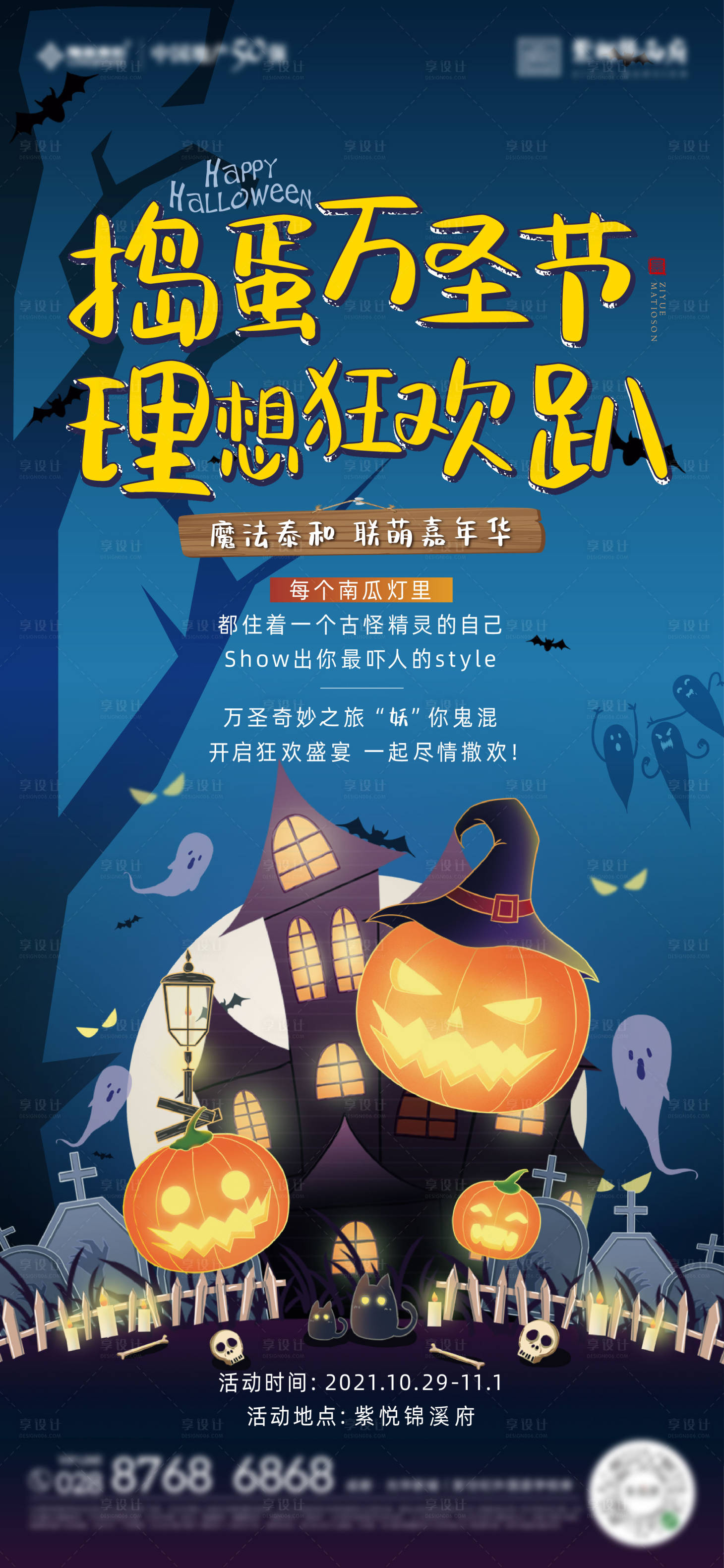 源文件下载【地产万圣节DIY狂欢聚会活动】编号：36440012019291874