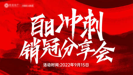 源文件下载【誓师大会冲刺销冠背景板】编号：67100012187283938