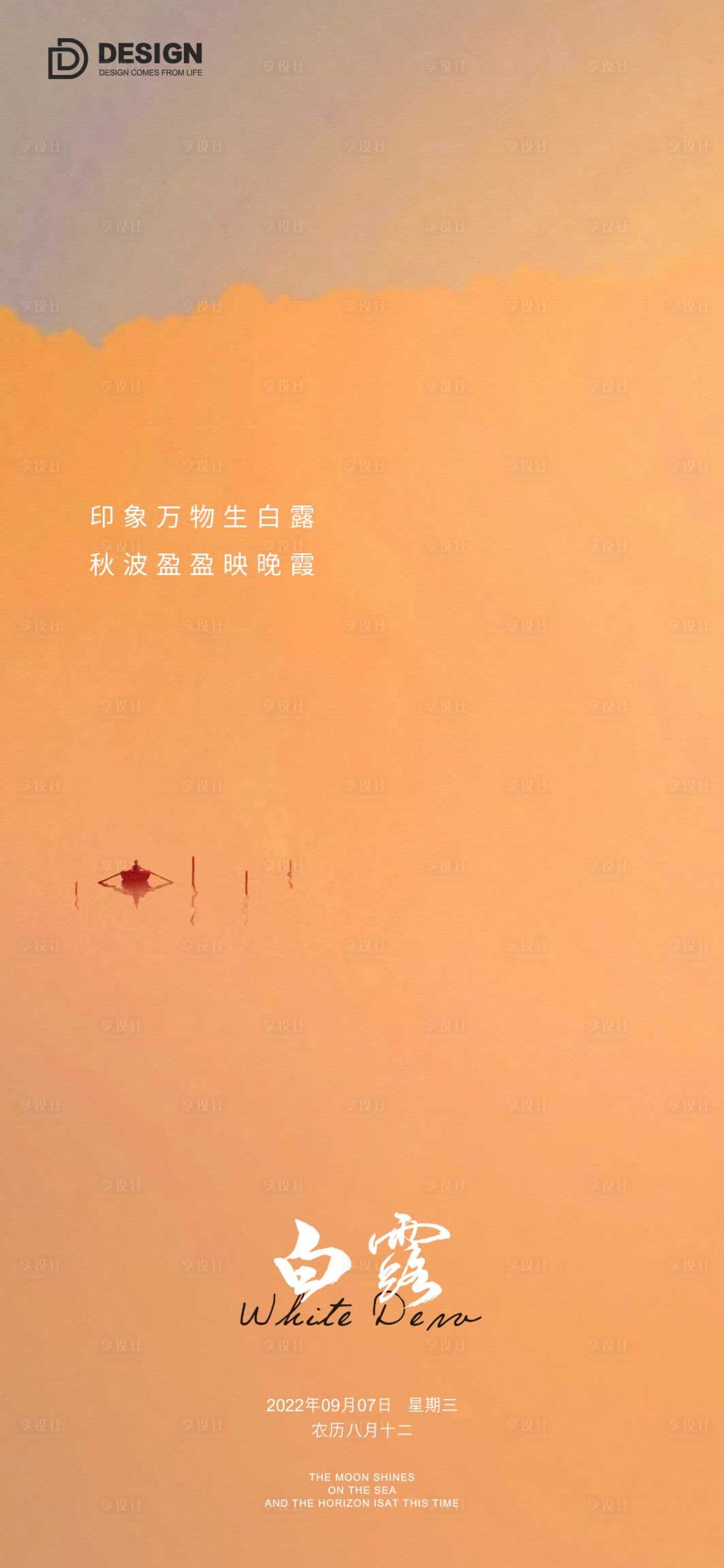 源文件下载【享设计】搜索编号：88130011989469095【白露节气海报】