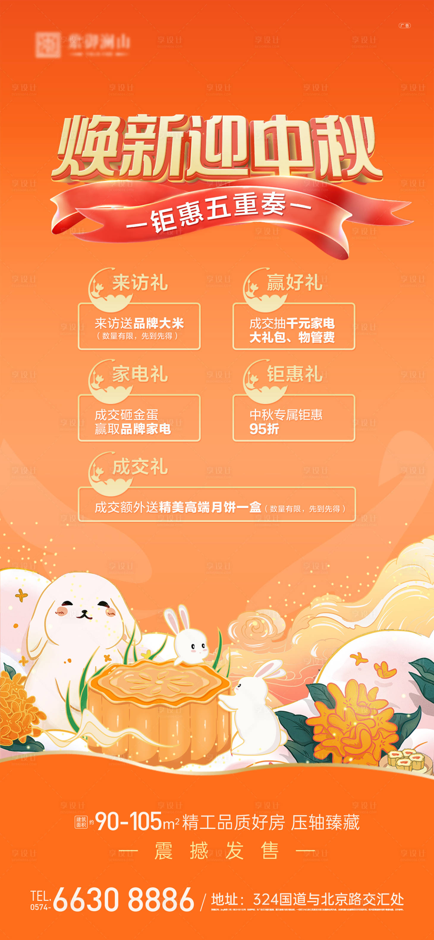 源文件下载【享设计】搜索编号：49400012115201045【中秋五重礼缤纷海报】
