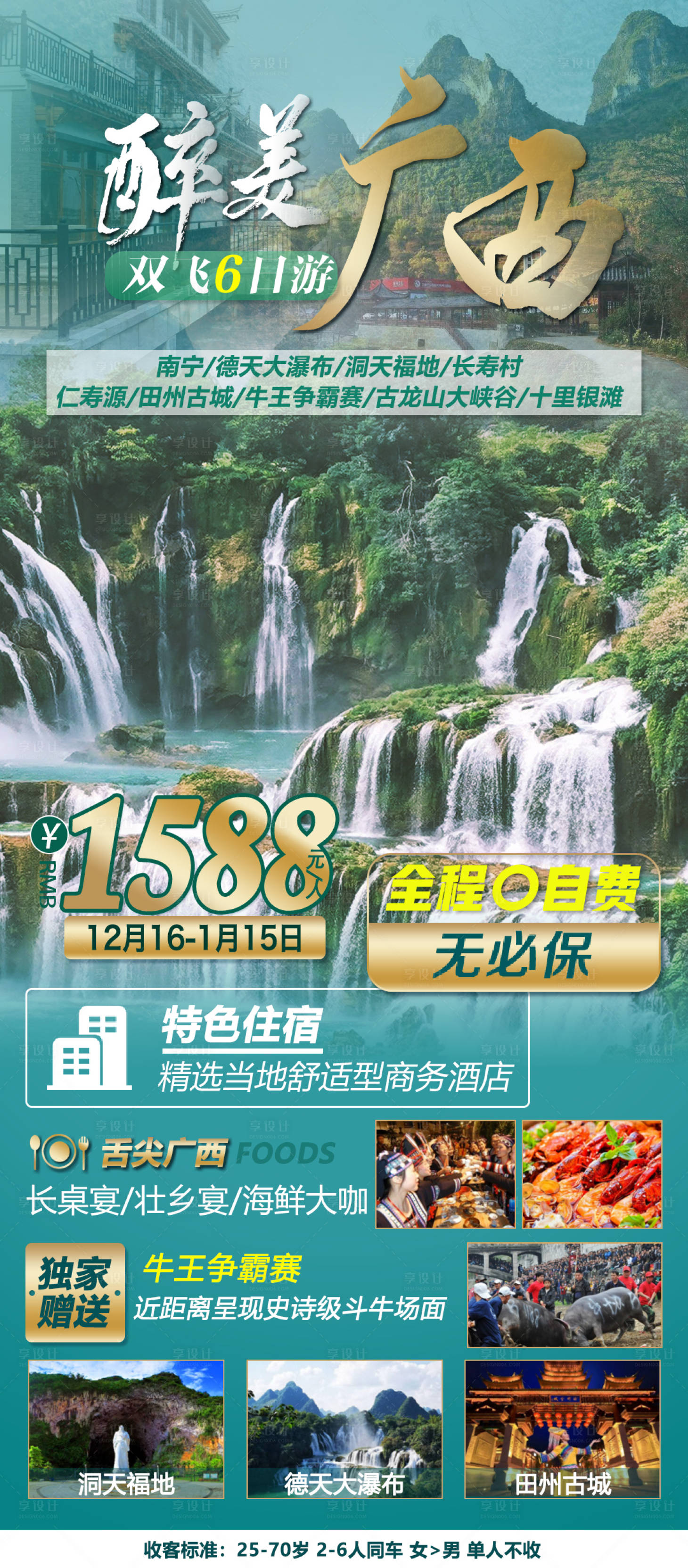 源文件下载【醉美广西旅游海报】编号：36380012396182718