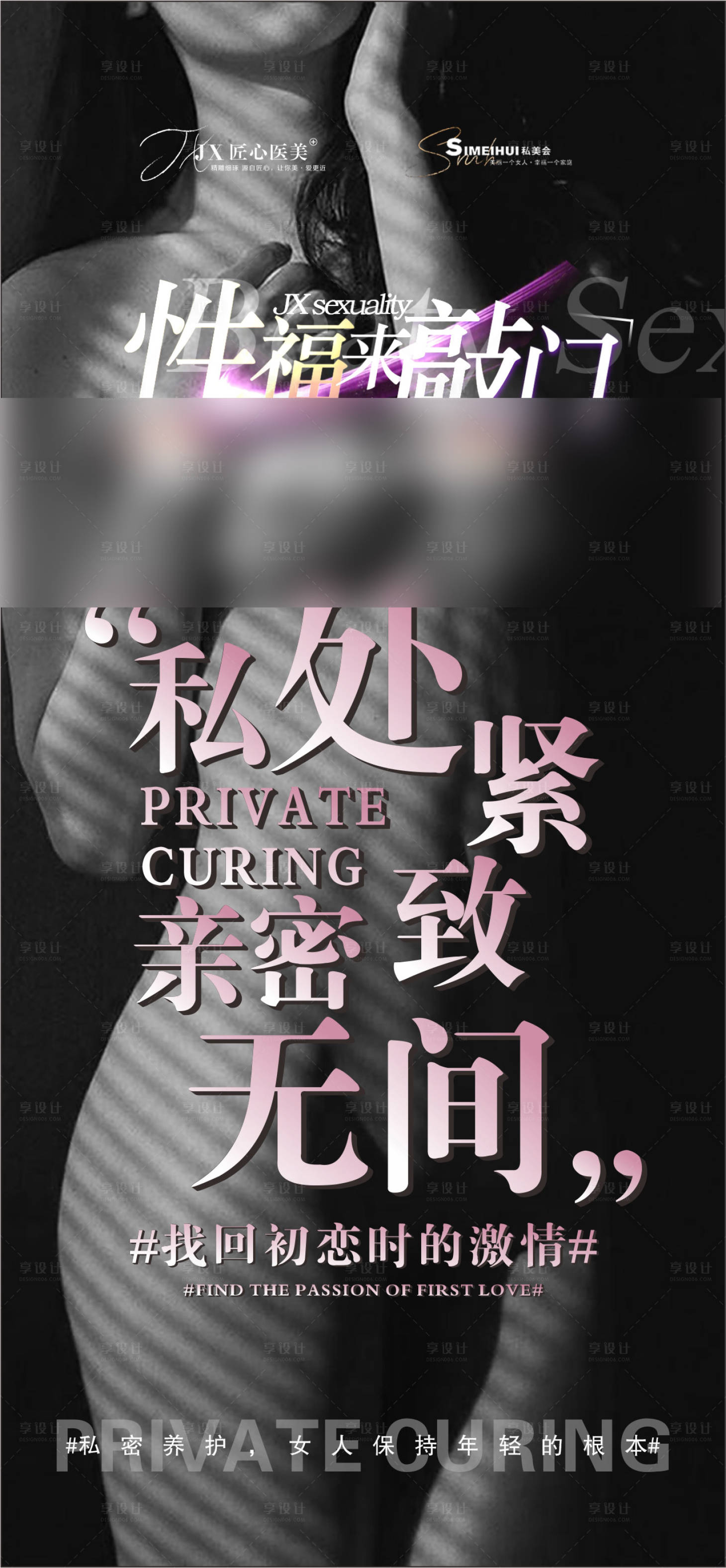源文件下载【享设计】搜索编号：14670011889424508【医美私密海报】