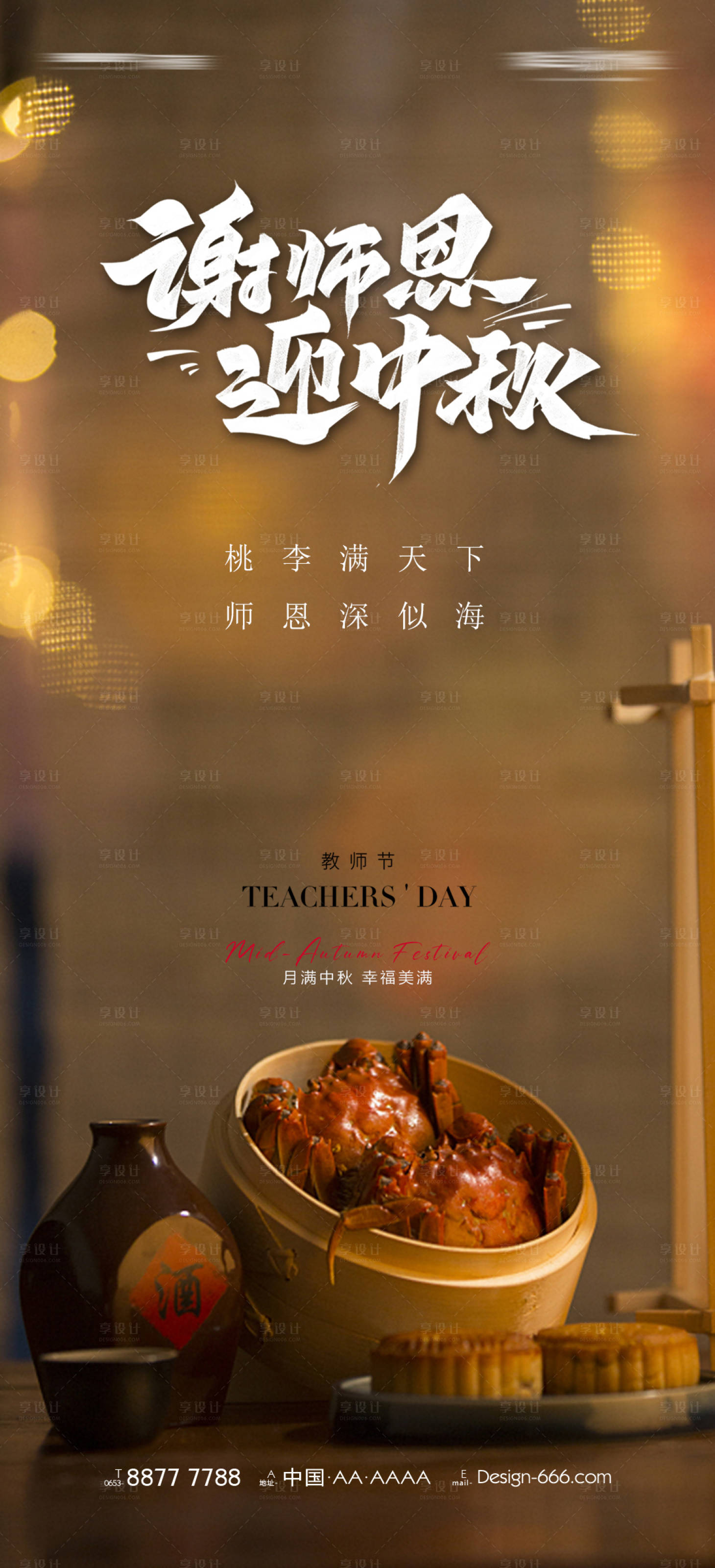 源文件下载【谢师恩迎中秋海报】编号：94520012069046989