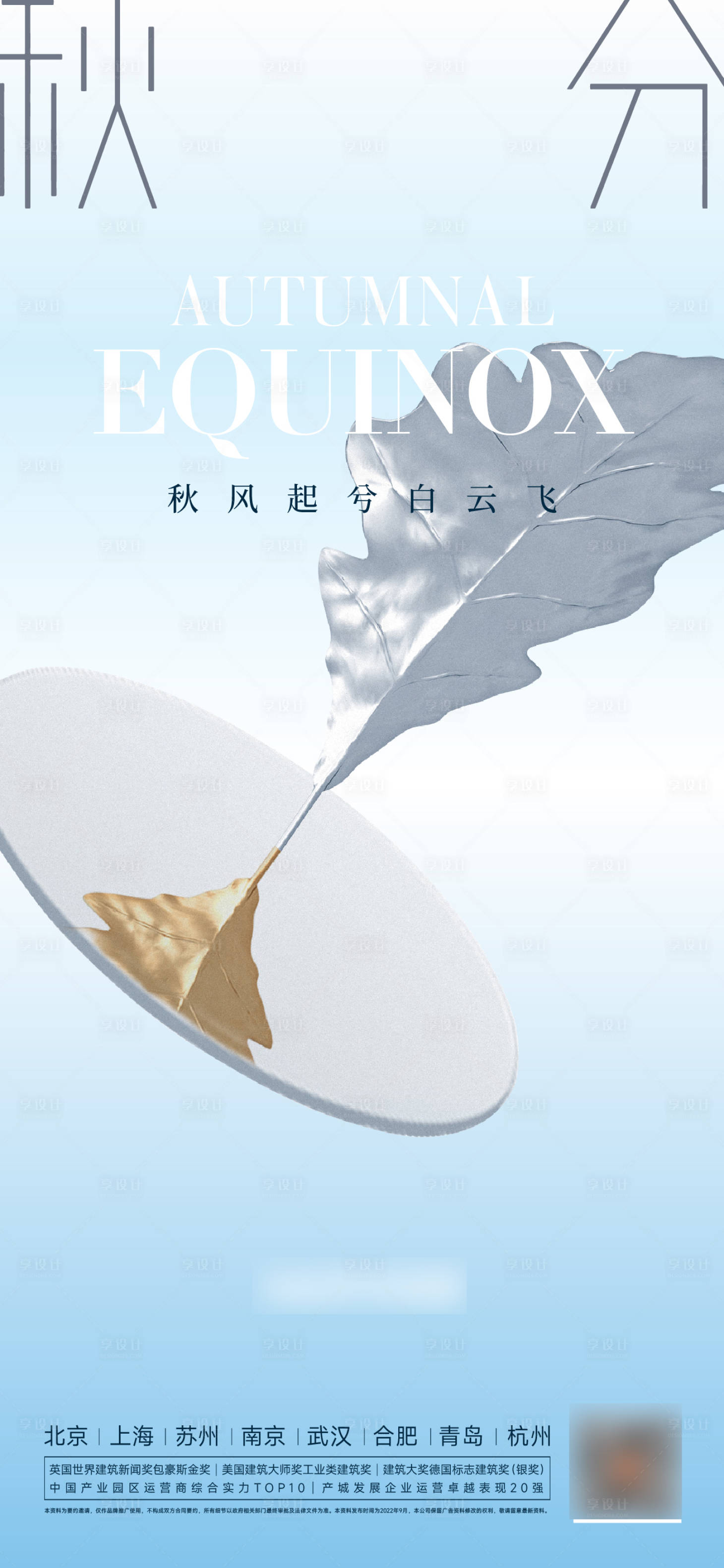 源文件下载【秋分立秋处暑海报】编号：14340012224764928