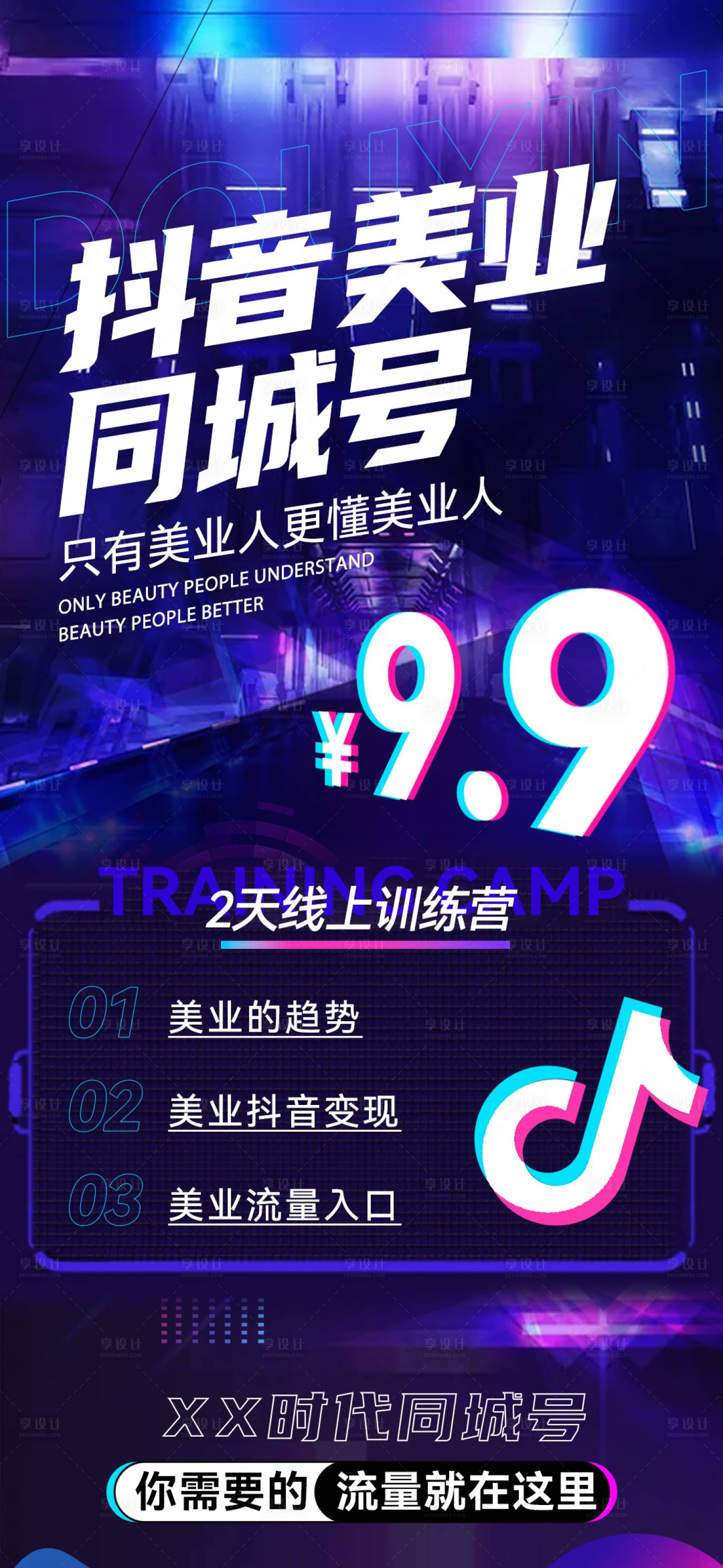 源文件下载【享设计】搜索编号：29080012192284218【短视频培训营活动海报】