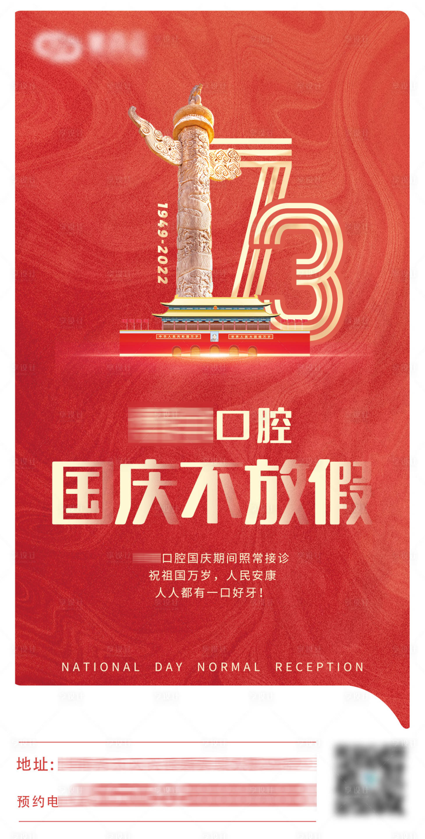 源文件下载【享设计】搜索编号：74230009738483957【国庆节接诊通知海报】