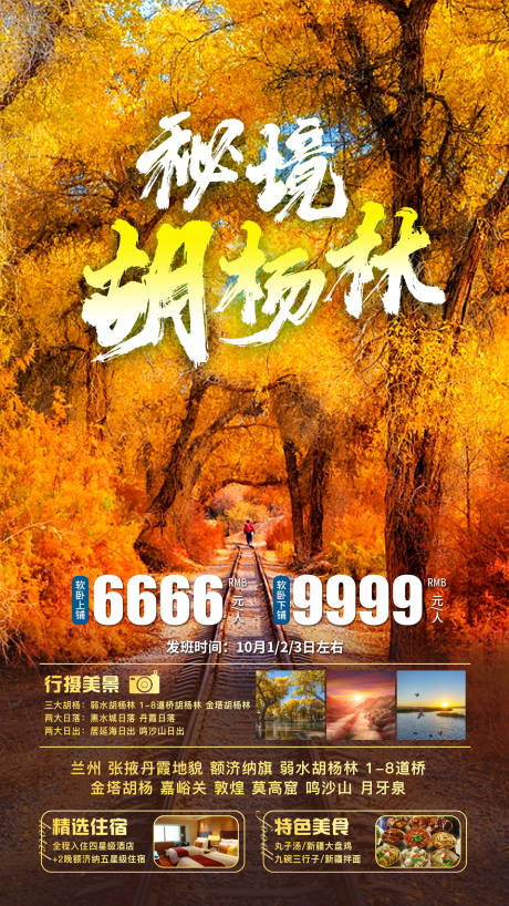 源文件下载【秘境胡杨林旅游海报】编号：22550012130756682