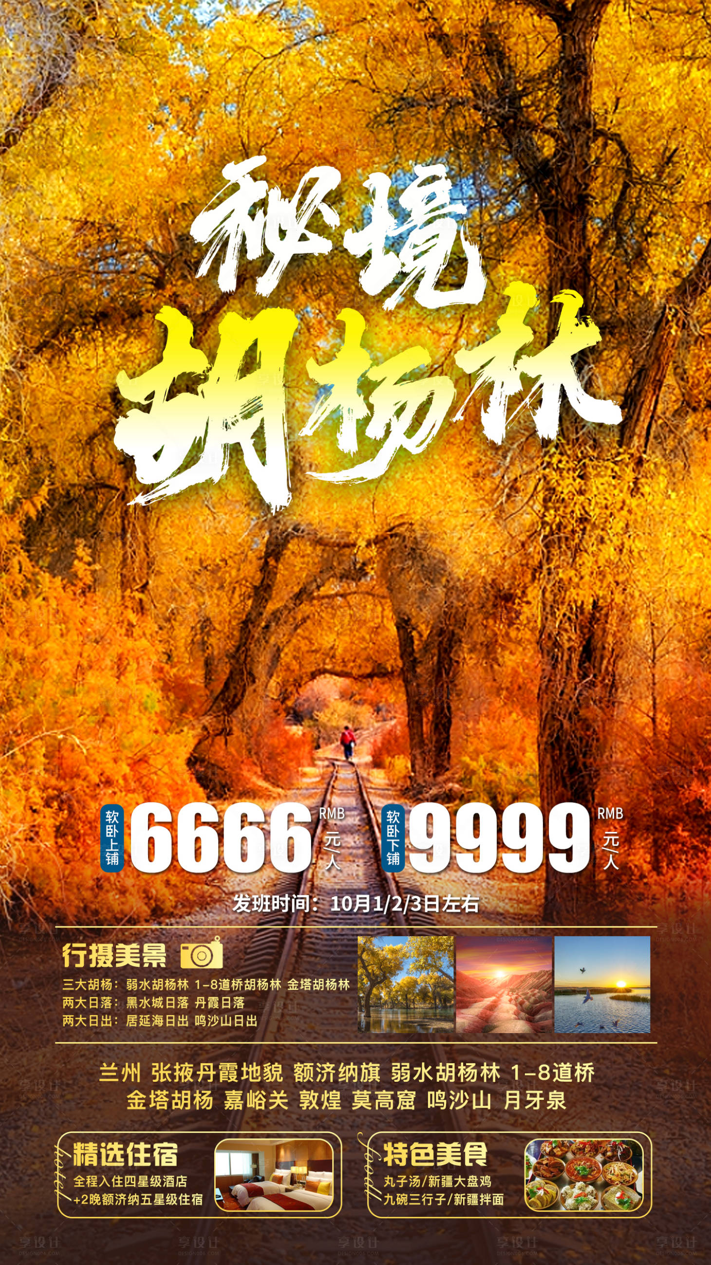 源文件下載【享設計】搜索編號：22550012130756682【秘境胡楊林旅游海報】