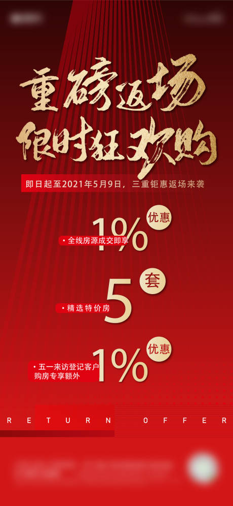 源文件下载【地产热销红色人气刷屏海报】编号：32150012106901199