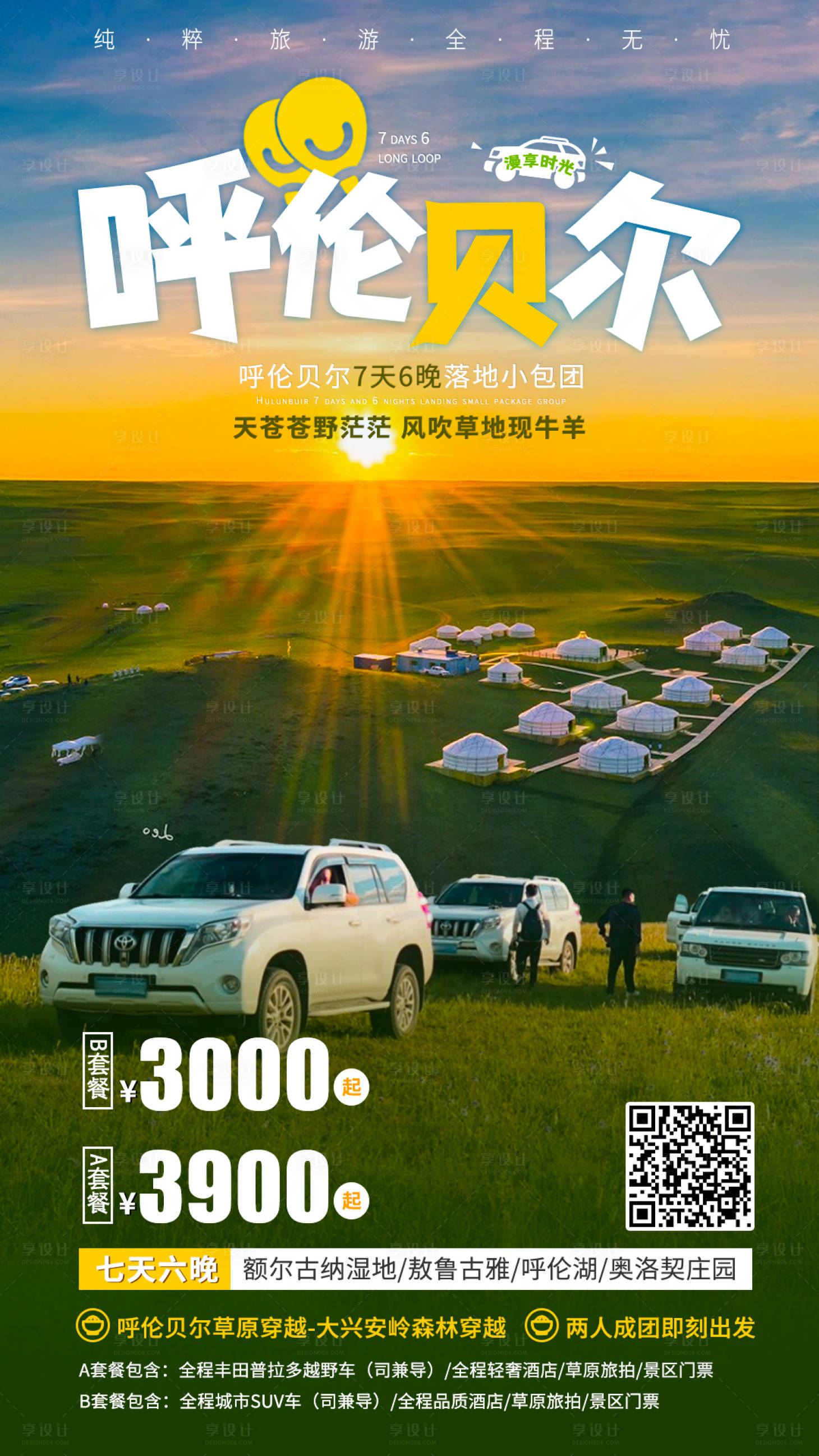 源文件下载【享设计】搜索编号：13930012172716414【呼伦贝尔自驾游海报】