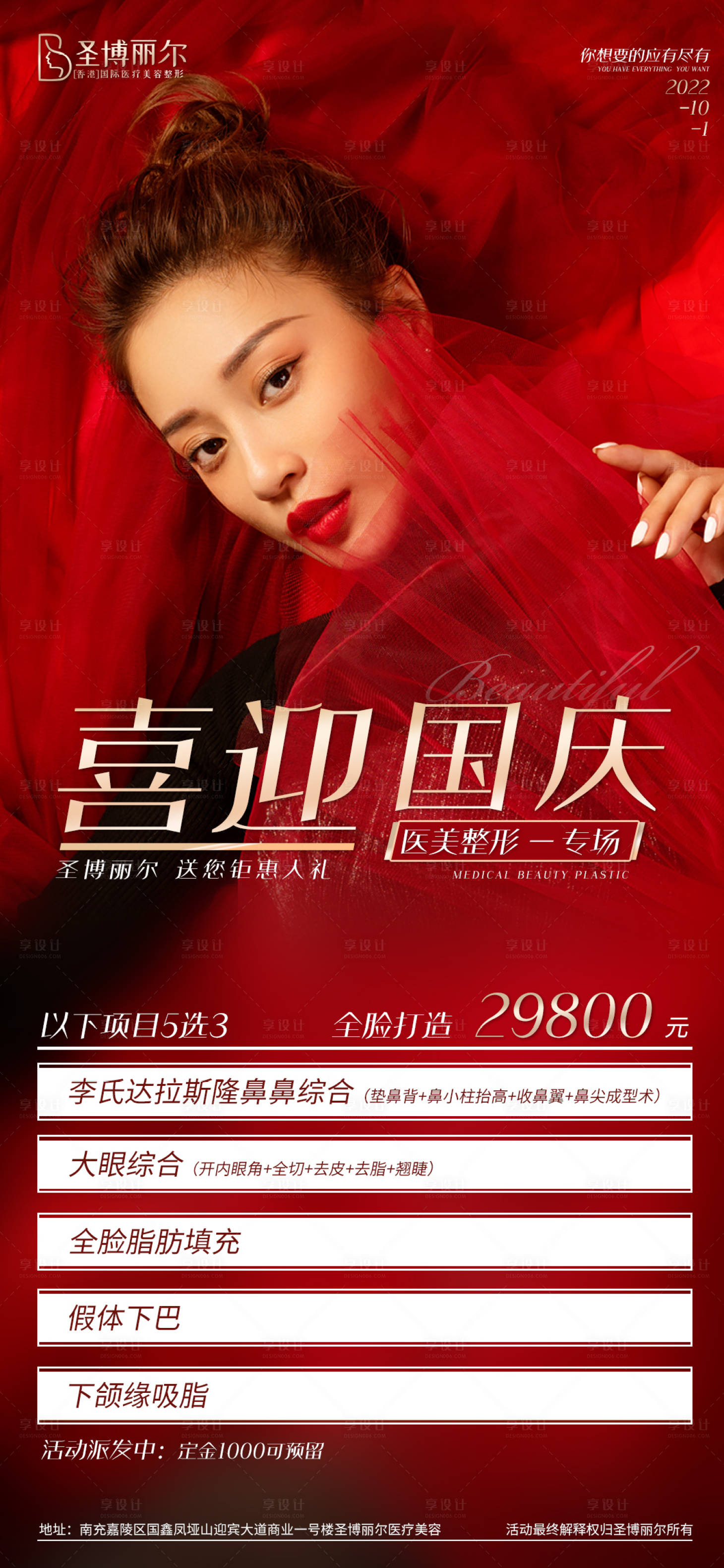 源文件下载【享设计】搜索编号：33310012356947297【医美国庆活动卡项海报】