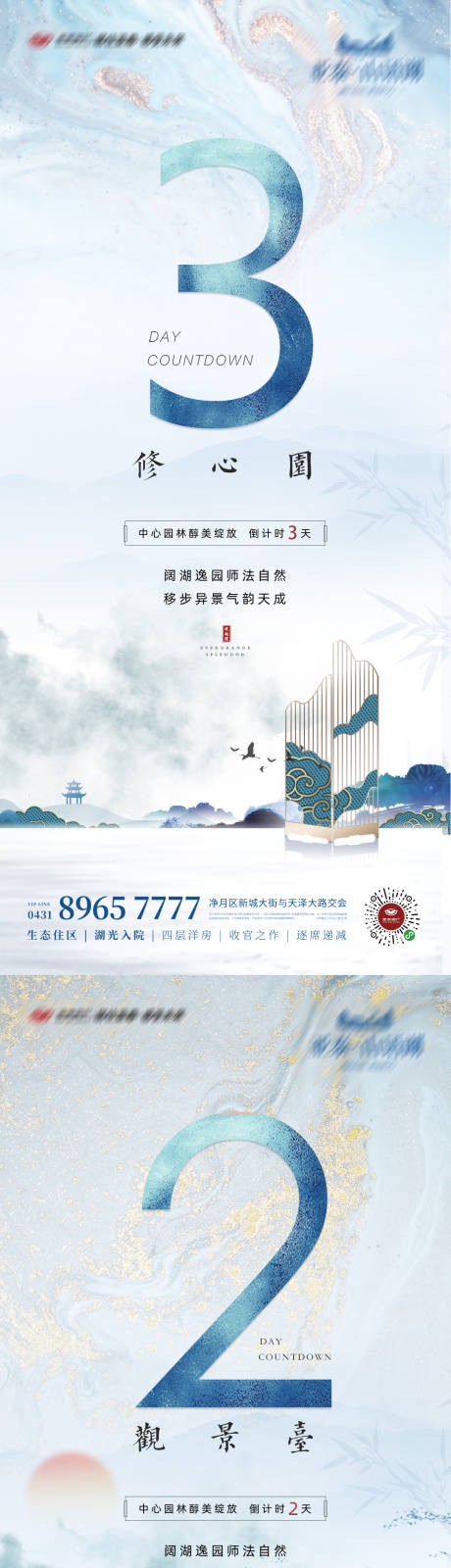 源文件下载【新中式湖居地产倒计时海报】编号：71710012180878557