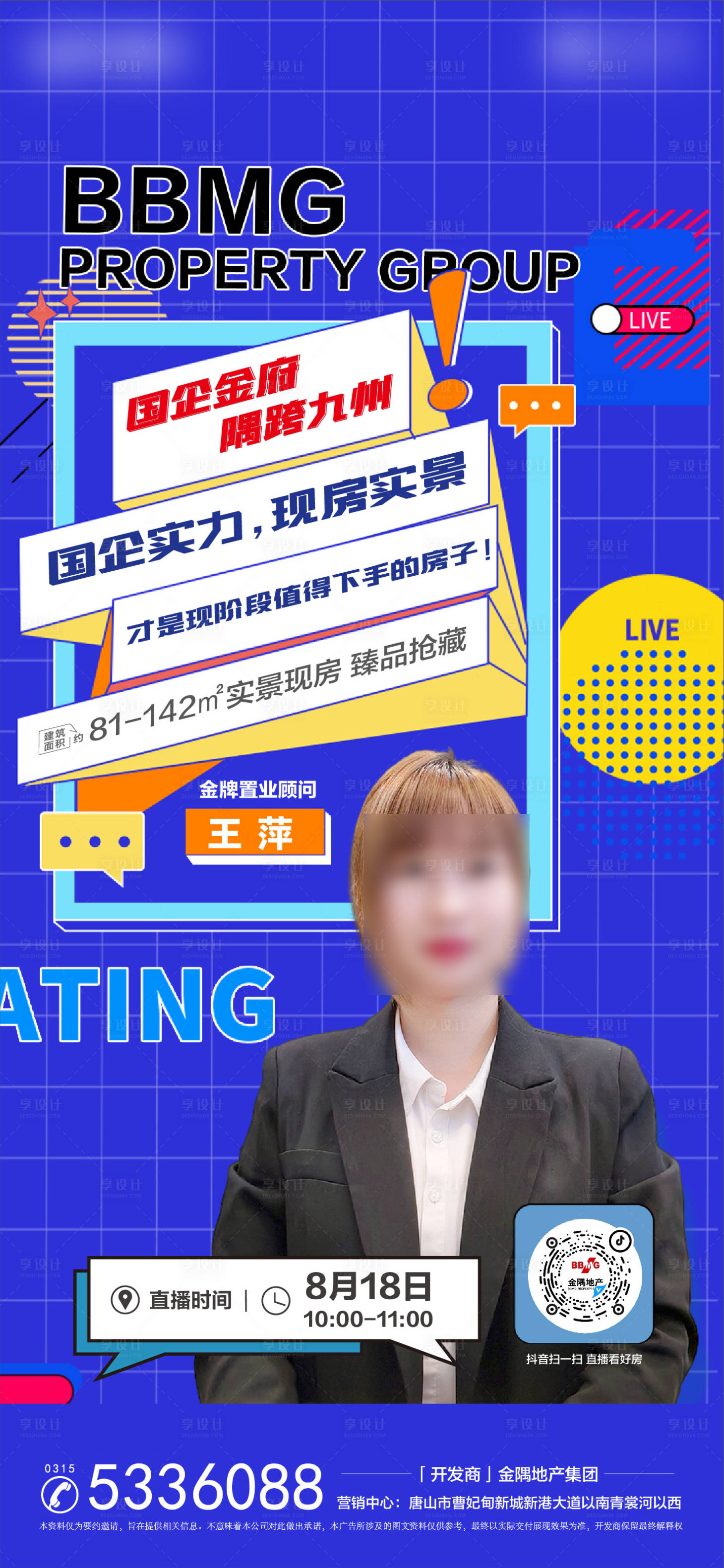 源文件下載【享設(shè)計(jì)】搜索編號(hào)：22420012305002281【地產(chǎn)直播海報(bào) 】