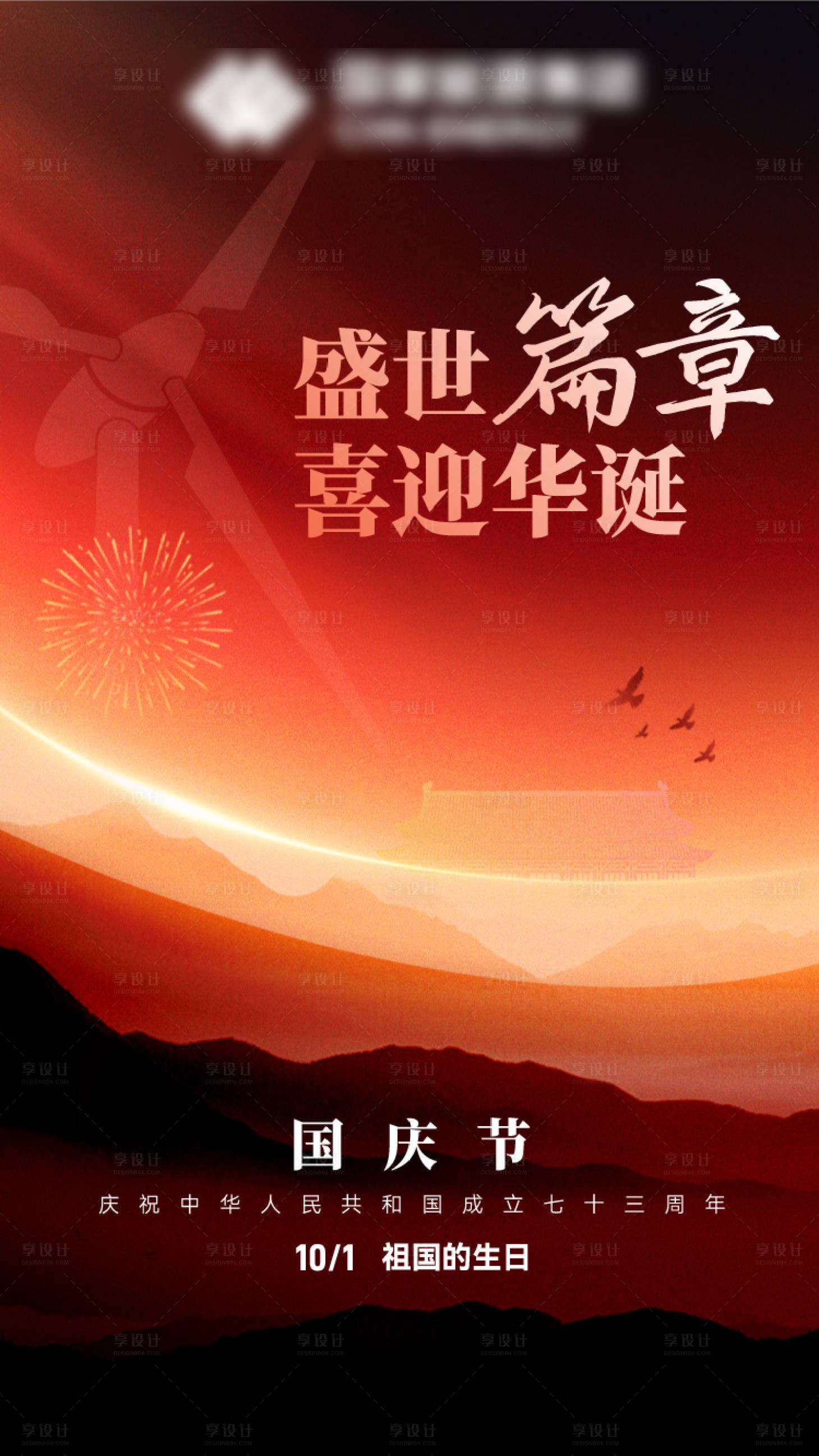 源文件下载【国庆73周年海报】编号：53310012453969688