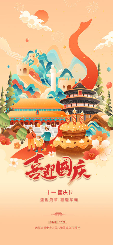 源文件下载【享设计】搜索编号：93390012447617610【国庆节插画风格海报】