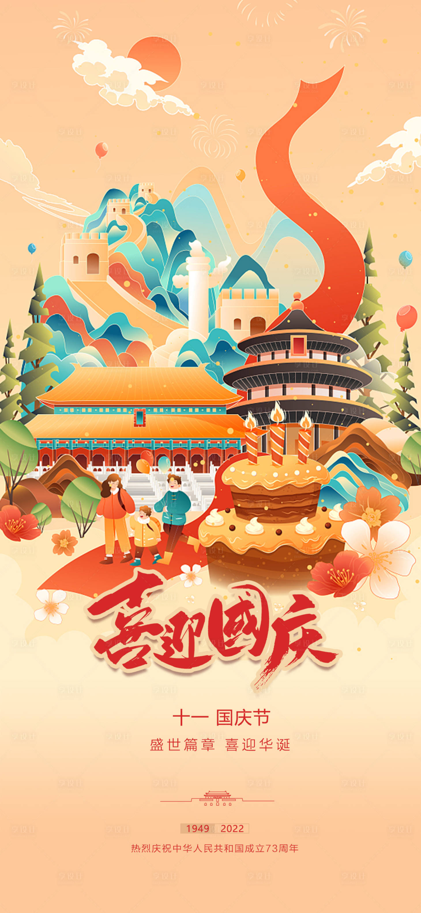 源文件下載【享設(shè)計】搜索編號：93390012447617610【國慶節(jié)插畫風(fēng)格海報】