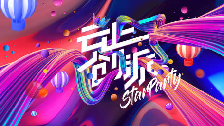 源文件下載【享設計】搜索編號：69670012105888815【炫彩派對背景板】