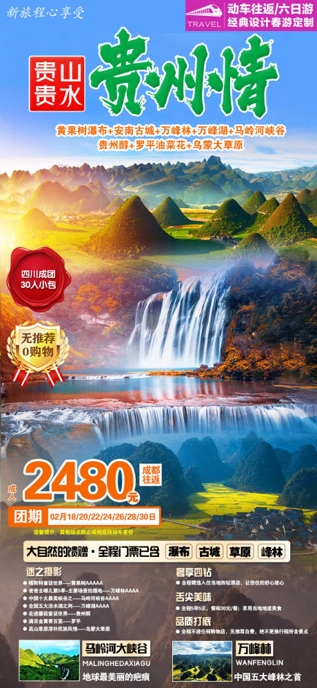 源文件下载【贵州旅游海报】编号：14530012502659751
